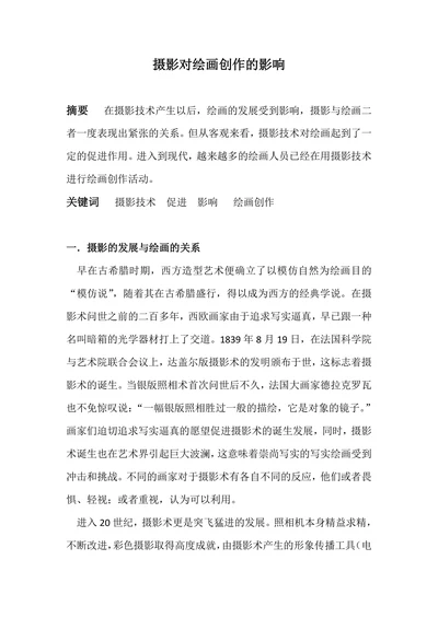 摄影对绘画创作的影响