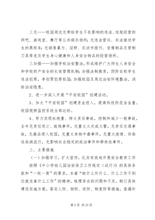 校园及周边环境综合治理工作计划[最终定稿].docx