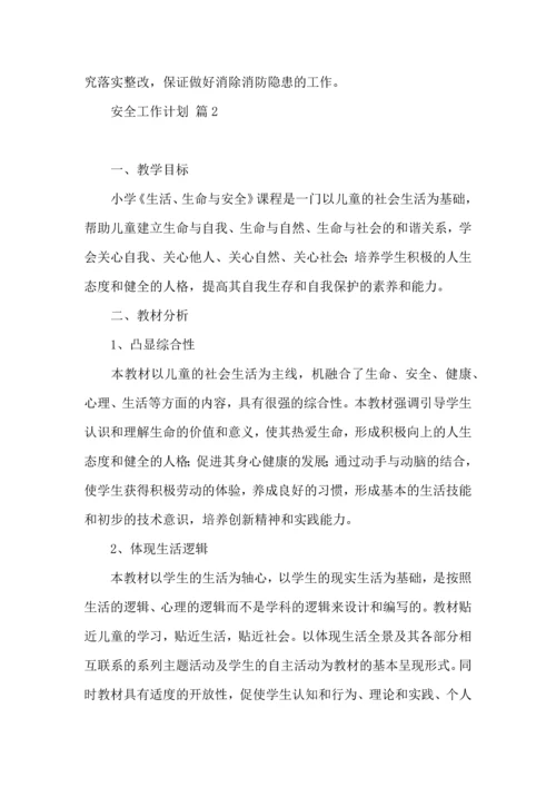 有关安全工作计划模板汇总8篇.docx