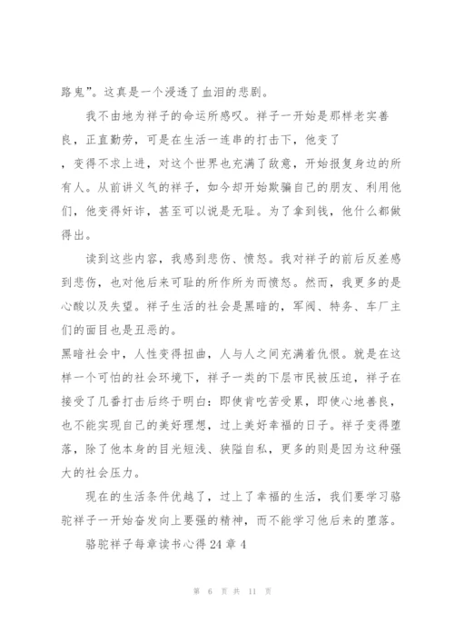 骆驼祥子小说每章读书心得24章5篇.docx