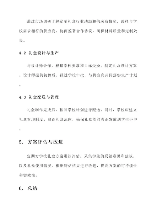 学校礼盒定制方案策划书