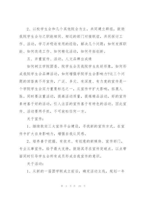 学生会工作计划5篇.docx