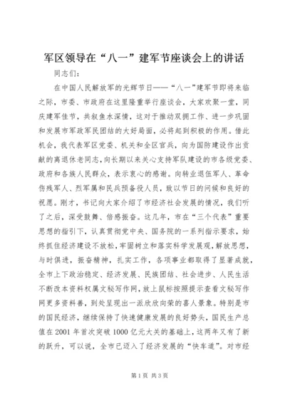 军区领导在“八一”建军节座谈会上的讲话 (2).docx