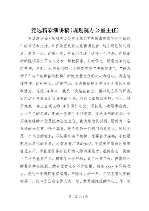 竞选精彩演讲稿(规划院办公室主任).docx