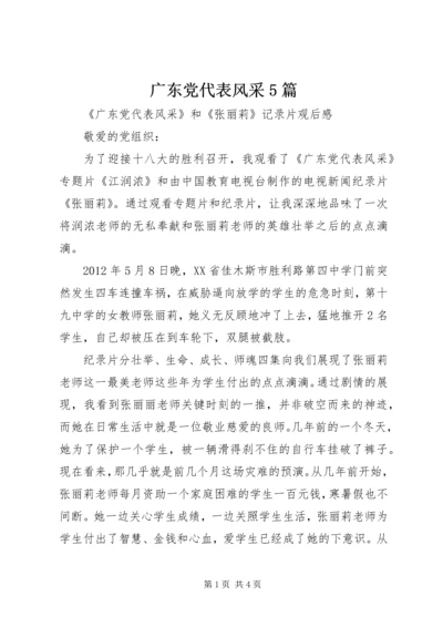 广东党代表风采5篇 (2).docx