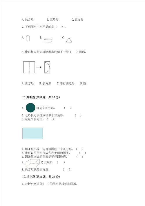 苏教版一年级下册数学第二单元 认识图形二 测试卷附答案综合题