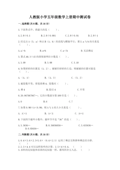 人教版小学五年级数学上册期中测试卷（模拟题）.docx