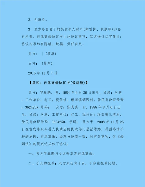 自愿离婚协议书最新版