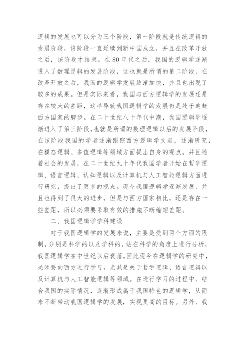 试论我国逻辑学的发展和学科建设论文.docx