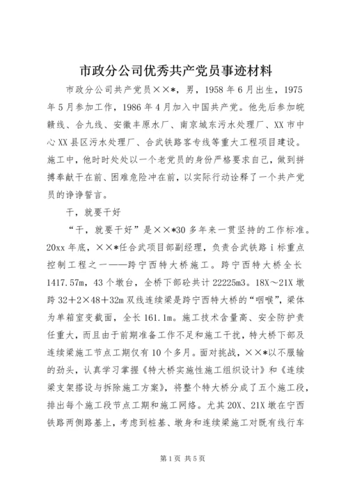 市政分公司优秀共产党员事迹材料.docx