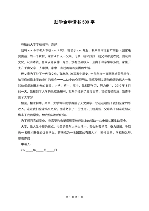 助学金申请书500字.docx