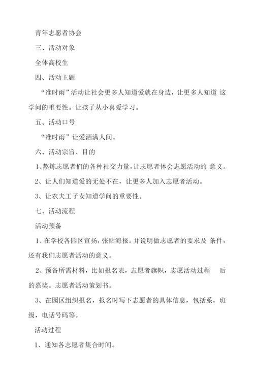 大学志愿者活动策划书(合集).docx