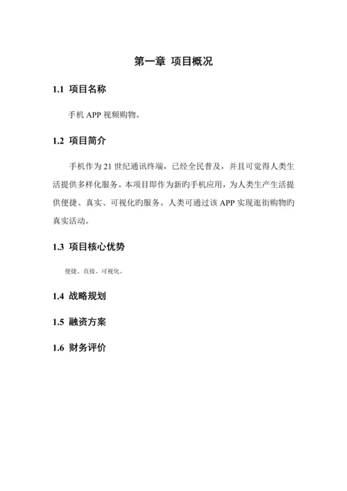 互联网电商平台APP专项项目商业综合计划书.docx