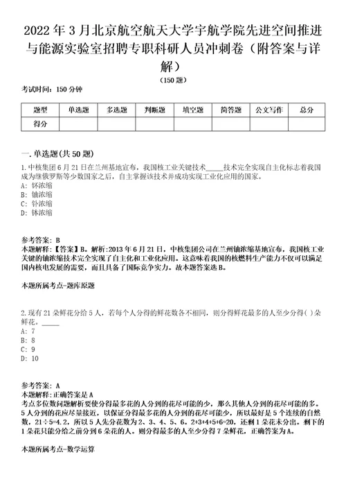 2022年3月北京航空航天大学宇航学院先进空间推进与能源实验室招聘专职科研人员冲刺卷第9期（附答案与详解）