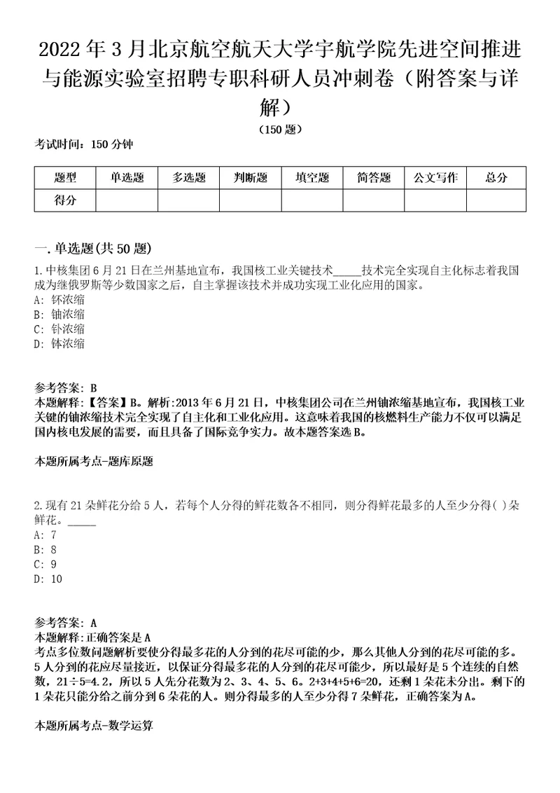 2022年3月北京航空航天大学宇航学院先进空间推进与能源实验室招聘专职科研人员冲刺卷第9期（附答案与详解）