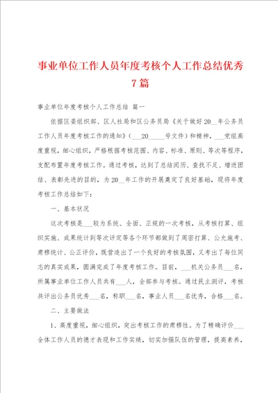 事业单位工作人员年度考核个人工作总结优秀7篇