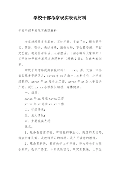 学校干部考察现实表现材料.docx