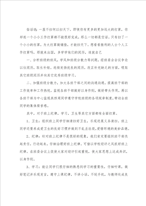 大学班长工作计划集合六篇