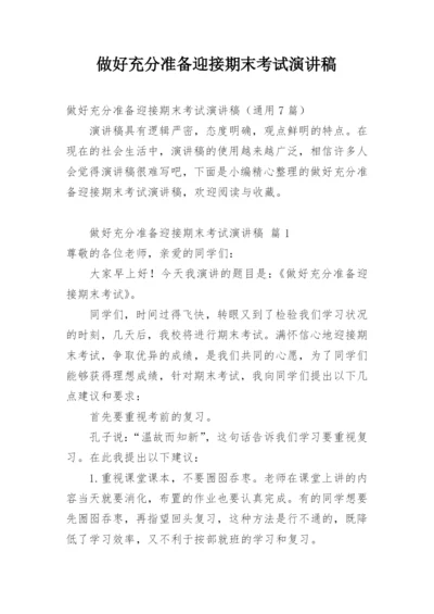 做好充分准备迎接期末考试演讲稿.docx