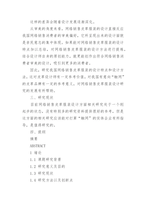 服装设计毕业论文开题报告精编.docx