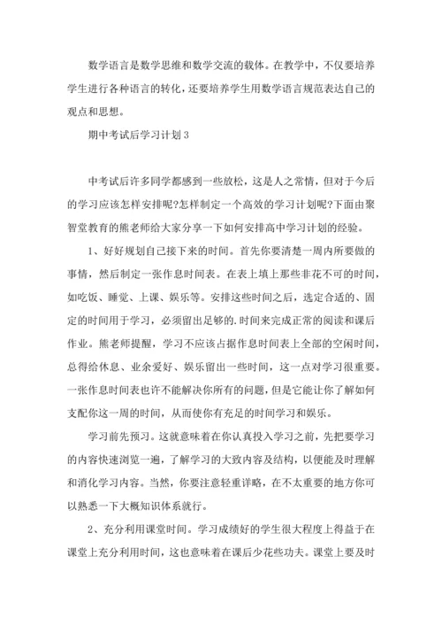 期中考试后学习计划 (2).docx