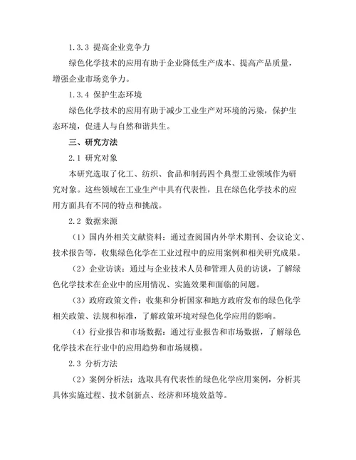 绿色化学在工业过程中的应用实例