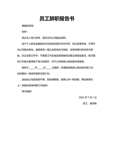 员工辞职报告书word模板