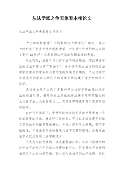 从法学派之争表象看本相论文.docx