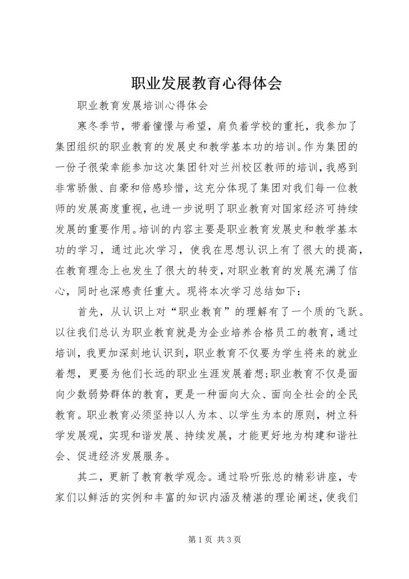 职业发展教育心得体会 (3).docx