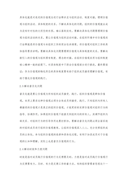 组织价值观的形成与培育.docx