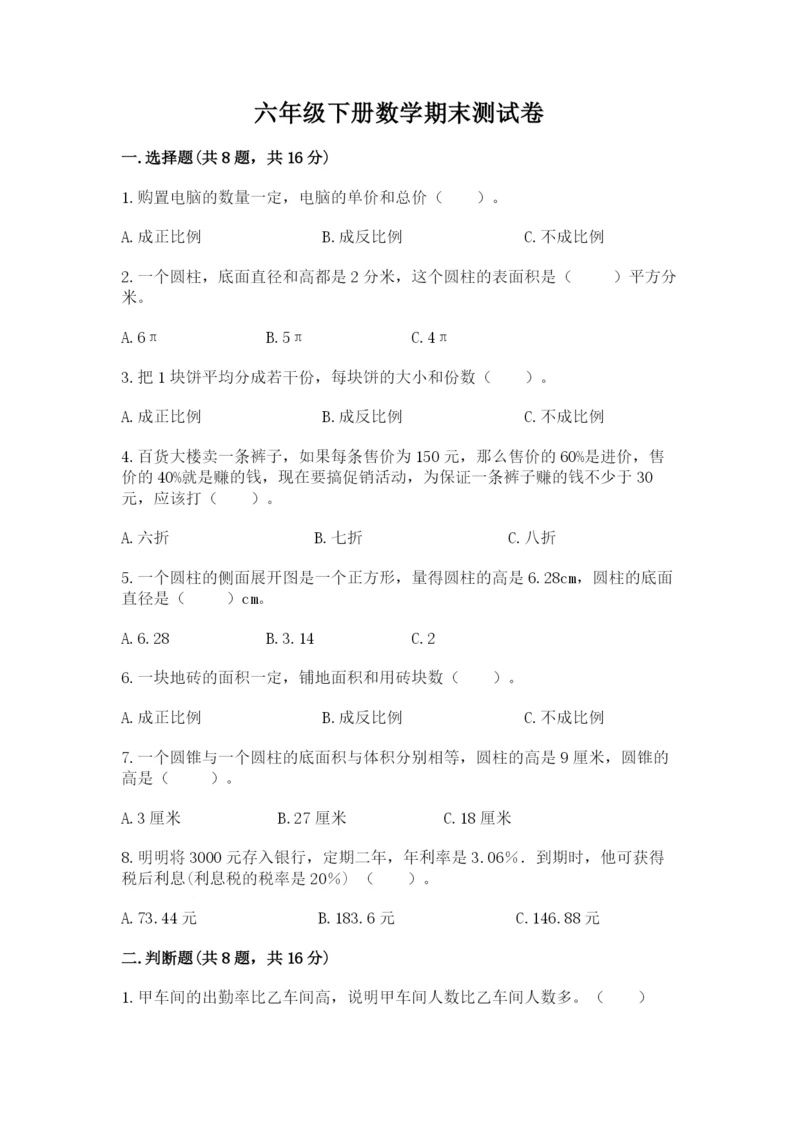 六年级下册数学期末测试卷带答案下载.docx