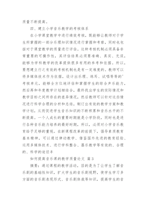 如何提高音乐课的教学质量论文.docx