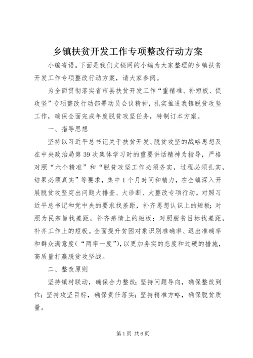 乡镇扶贫开发工作专项整改行动方案.docx