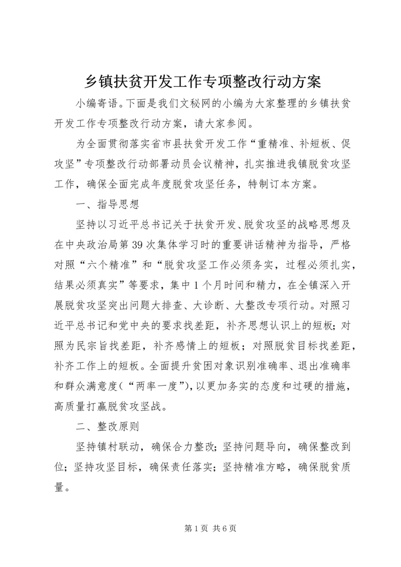 乡镇扶贫开发工作专项整改行动方案.docx