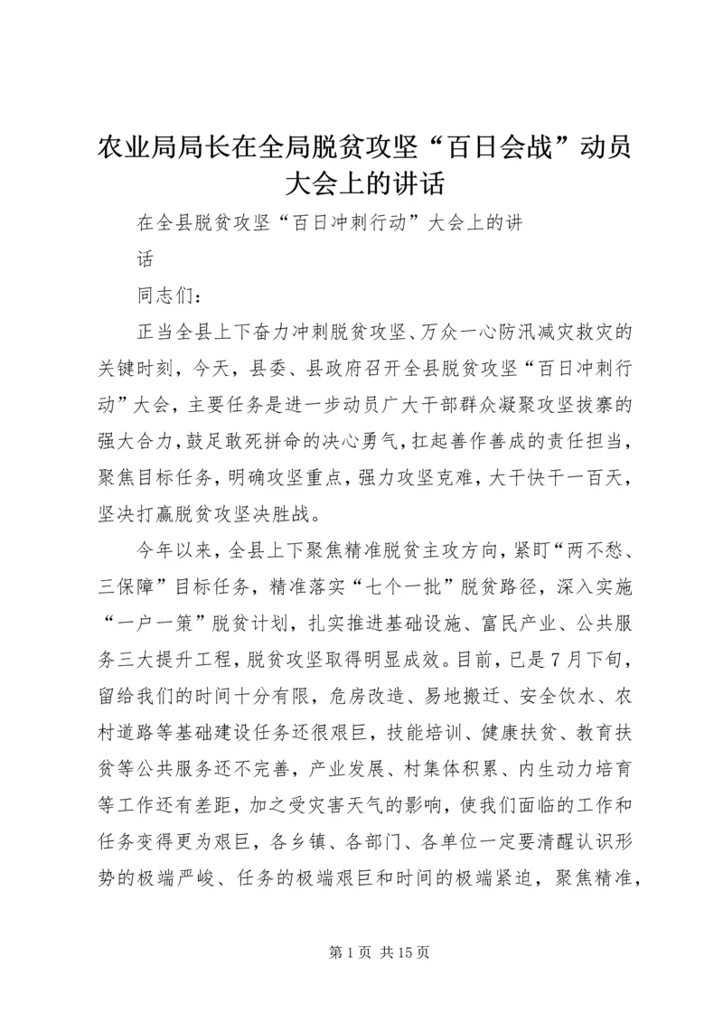 农业局局长在全局脱贫攻坚“百日会战”动员大会上的讲话 (2).docx