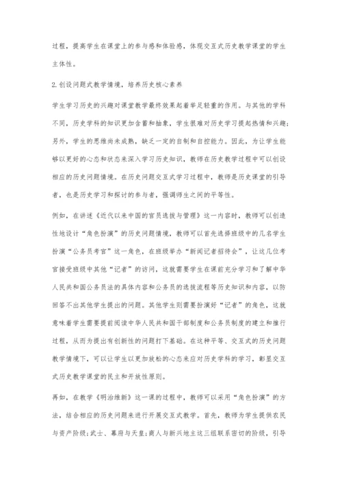 交互式历史课堂中培养学生核心素养的策略研究.docx