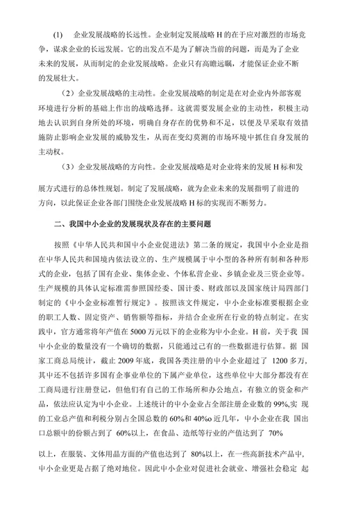 新形势下我国中小企业发展战略探析