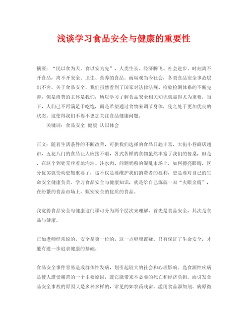 【精编】《安全管理论文》之浅谈学习食品安全与健康的重要性.docx