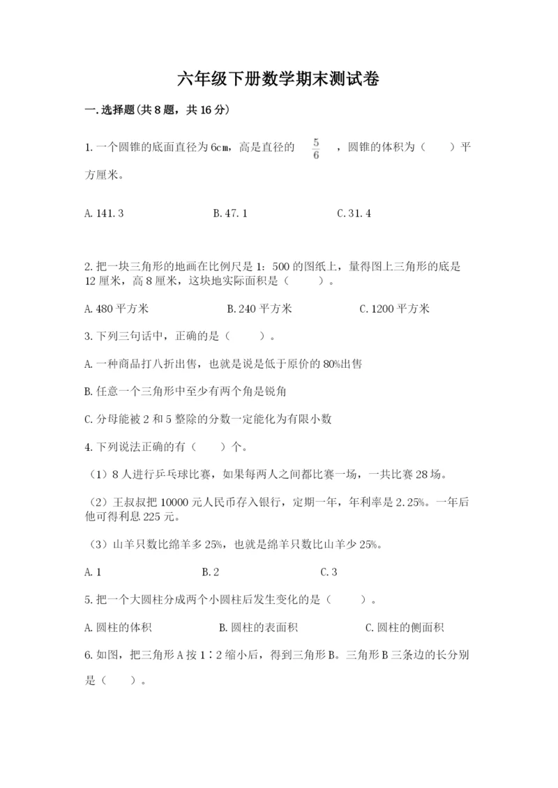 六年级下册数学期末测试卷精品【名师系列】.docx