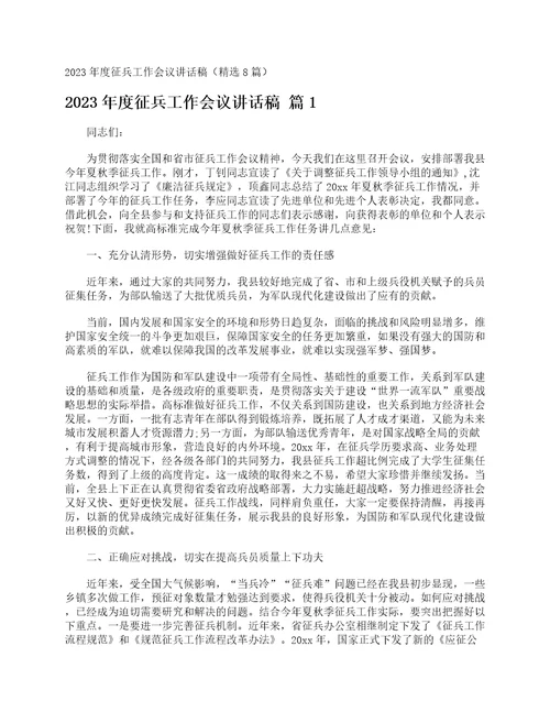 2023年度征兵工作会议讲话稿精选8篇