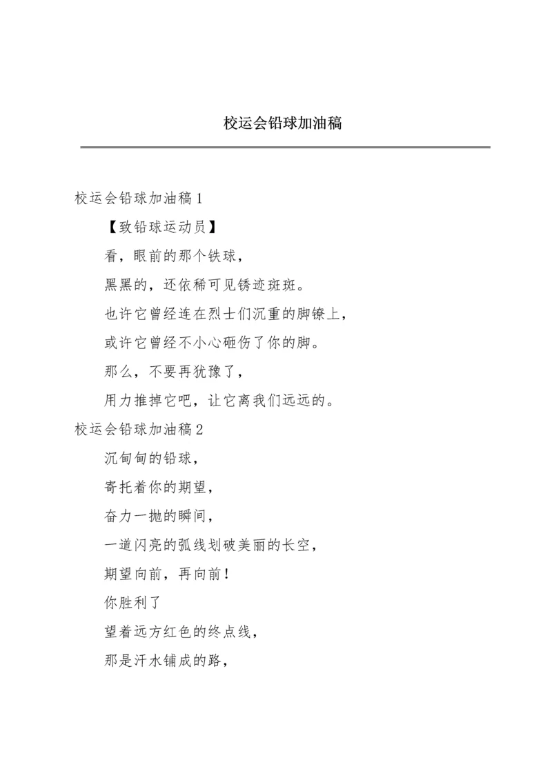 校运会铅球加油稿.docx