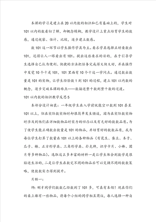 101以内数的认识教学反思