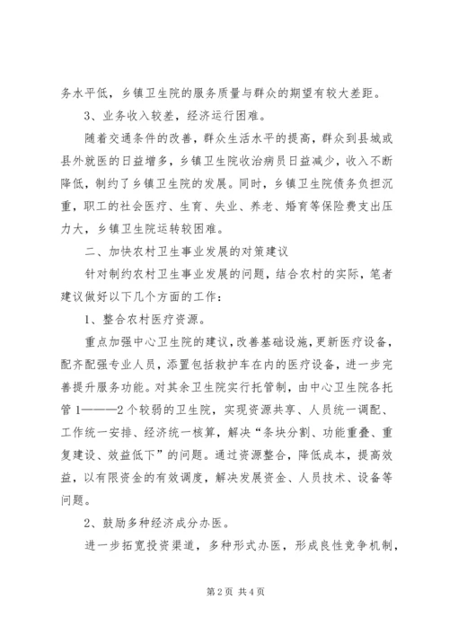 加快农村卫生事业发展提高农民群众健康水平[五篇范文] (3).docx