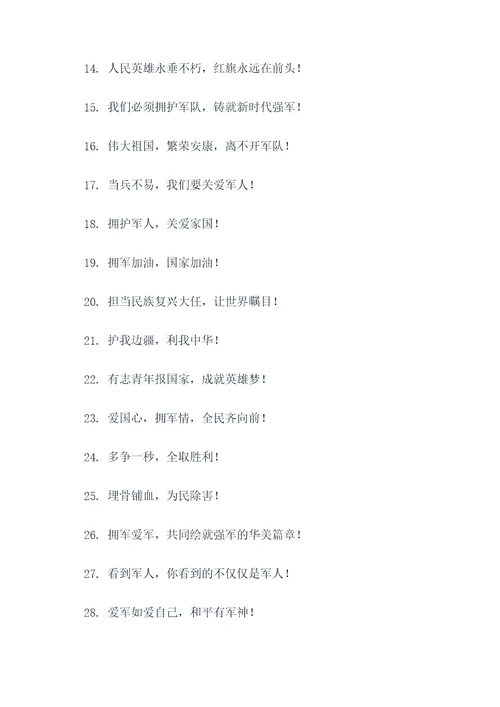 关于拥军爱军的口号