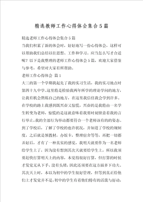 精选教师工作心得体会集合5篇