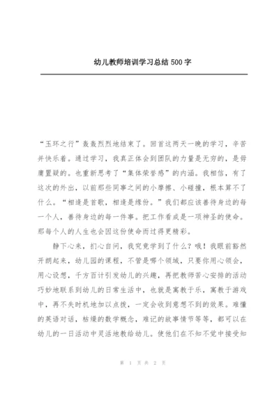 幼儿教师培训学习总结500字.docx