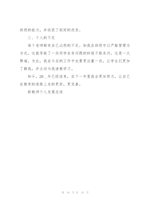 新教师个人发展总结5篇.docx