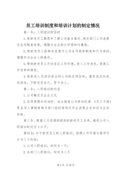 员工培训制度和培训计划的制定情况.docx