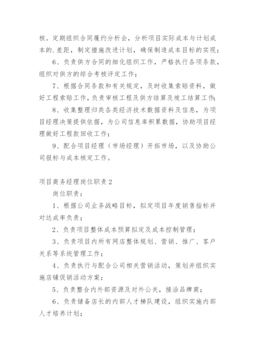 项目商务经理岗位职责.docx