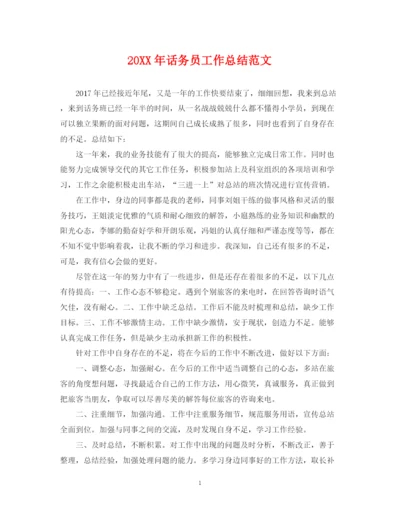 精编之话务员工作总结范文2.docx